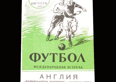 Dynamo v Wolves 12.08.1955